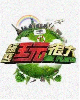 综艺 美食嘉年华 2025